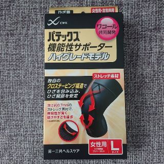 ダイイチサンキョウヘルスケア(第一三共ヘルスケア)のnarizo2001さま専用 パテックス 機能性サポーター ひざ用 女性用 Ｌ(その他)