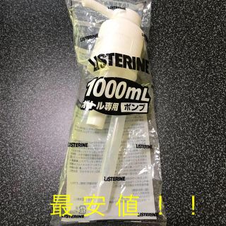 リステリン(LISTERINE)のリステリン   1000㎖ボトル専用ポンプ(口臭防止/エチケット用品)