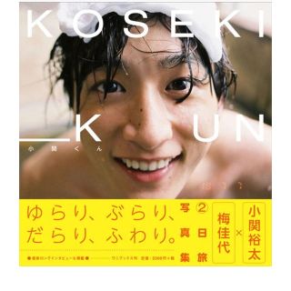 ワニブックス(ワニブックス)の小関裕太  セカンド 写真集  小関くん(男性タレント)