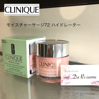 クリニーク(CLINIQUE)の■新品■ クリニーク モイスチャーサージ72 ハイドレーター(フェイスクリーム)