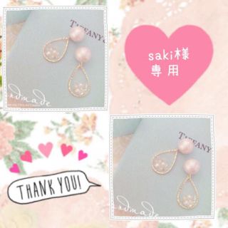 saki様専用ページ(ピアス)