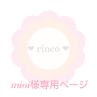 mini様専用ページ(ワンピース)