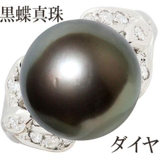 黒蝶真珠 南洋 パール 12ミリ ダイヤ リング 指輪 Pt900 上品 10号(リング(指輪))