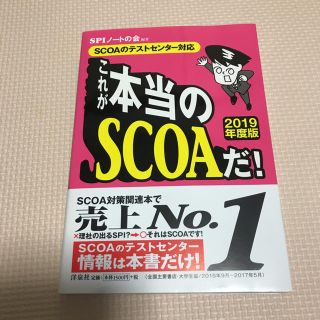 ヨウセンシャ(洋泉社)のこれが本当のSCOAだ！2019年度版(語学/参考書)