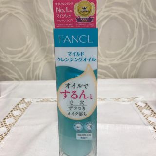 ファンケル(FANCL)のファンケルマイルドクレンジングオイル(クレンジング/メイク落とし)