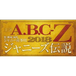 エービーシーズィー(A.B.C-Z)のはるか様専用ABC座(男性アイドル)