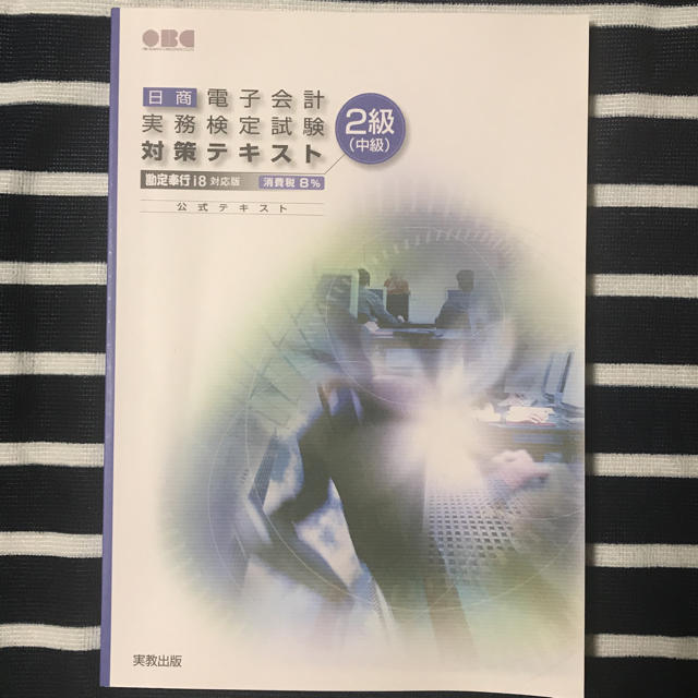 日商 電子会計 実務検定試験 対策テキスト 2級 中級 勘定奉行i8 日商 電子会計 実務検定試験 対策テキスト 2級 中級 勘定奉行i8