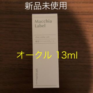 マキアレイベル(Macchia Label)の【未開封】マキアレイベル クリアエステヴェール（オークル）13ml(ファンデーション)