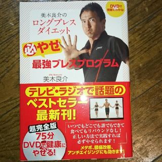 美木良介ロングブレスダイエット(エクササイズ用品)