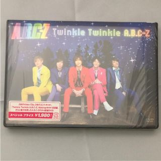 エービーシーズィー(A.B.C-Z)の新品未開封★ Twinkle Twinkle A.B.C-Z 通常盤 DVD(ミュージック)