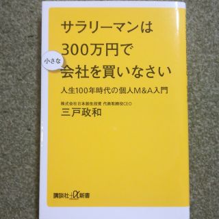 コウダンシャ(講談社)のサラリーマンは300万円で小さな会社を買いなさい(ビジネス/経済)