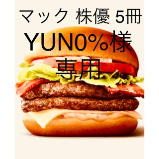 マクドナルド(マクドナルド)のYUN0%様専用 マクドナルド 株主優待券 食事券 5冊30セット(レストラン/食事券)