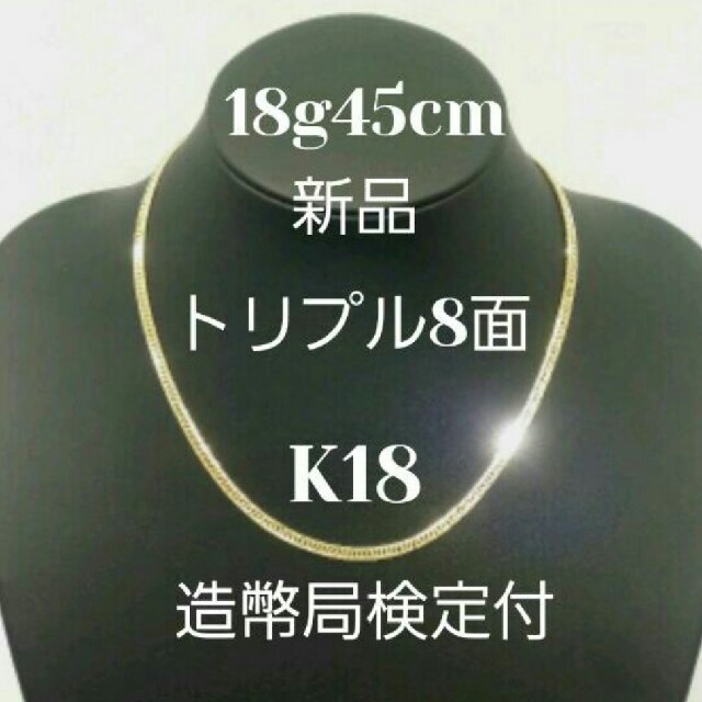 超美品 喜平 トリプル8面 造幣局検定付 新品 K18 18g確定 ネックレス