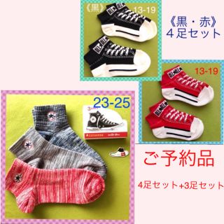 コンバース(CONVERSE)のりんご様 おまとめ品(ソックス)