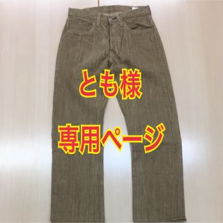 シュガーケーン(Sugar Cane)のとも様 専用 SUGAR CANE  シュガーケーン   砂糖黍製 パンツ  (デニム/ジーンズ)