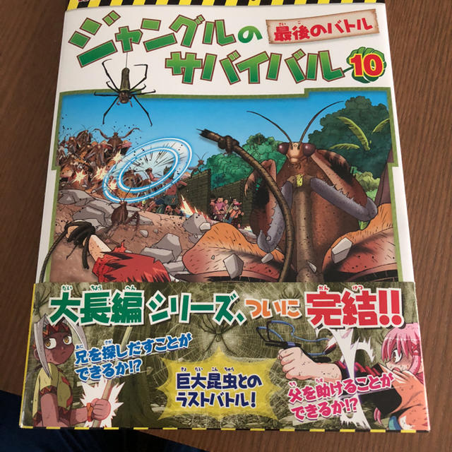 ジャングルのサバイバル10巻 エンタメ/ホビーの本(絵本/児童書)の商品写真