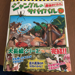 ジャングルのサバイバル10巻(絵本/児童書)