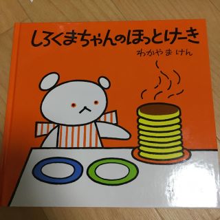 しろくまちゃんのホットケーキ(絵本/児童書)