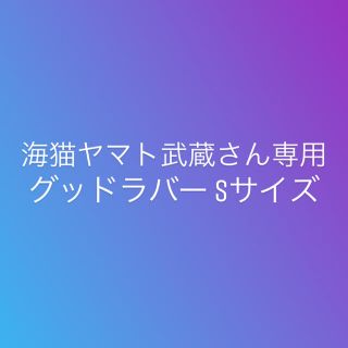 グッドラバー Sサイズ 3個(日用品/生活雑貨)