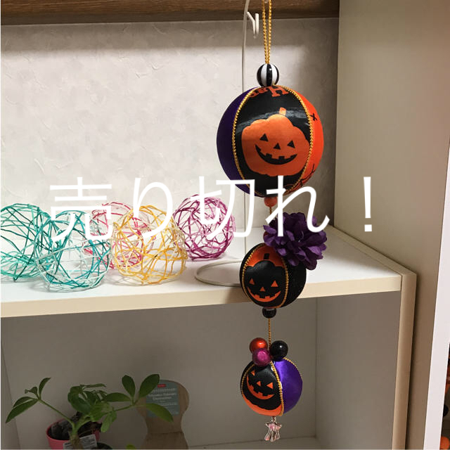 ハロウィン ハンドメイド 手毬 てまり