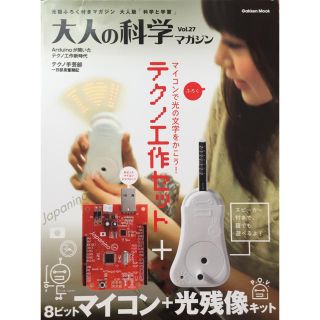 ガッケン(学研)の大人の科学 Vol.27 テクノ工作セット(アート/エンタメ/ホビー)