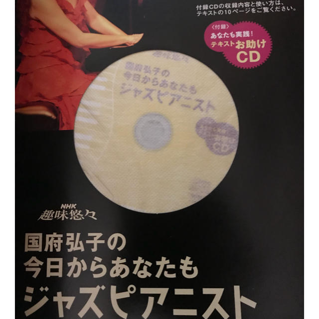 DVD付き！NHK趣味悠々 今日からあなたもジャズピアニスト エンタメ/ホビーの本(趣味/スポーツ/実用)の商品写真