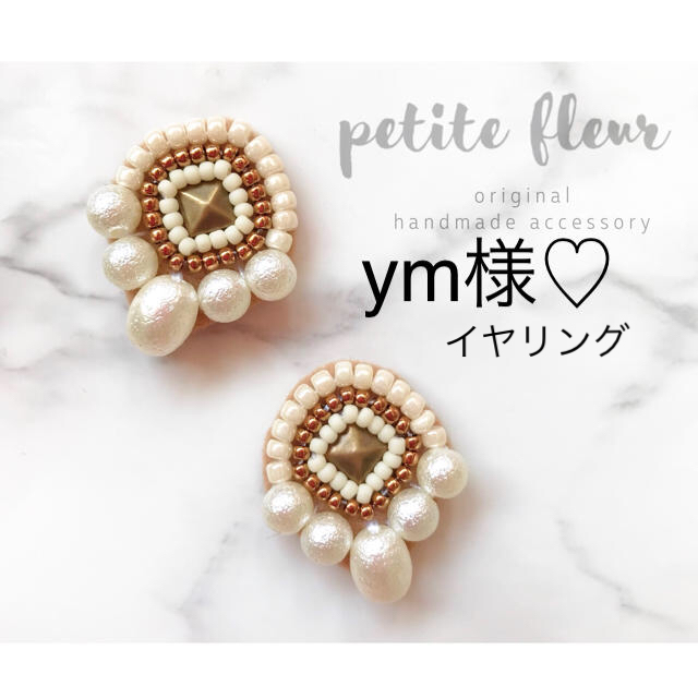 ym様専用です♩イヤリング ハンドメイドのアクセサリー(ピアス)の商品写真