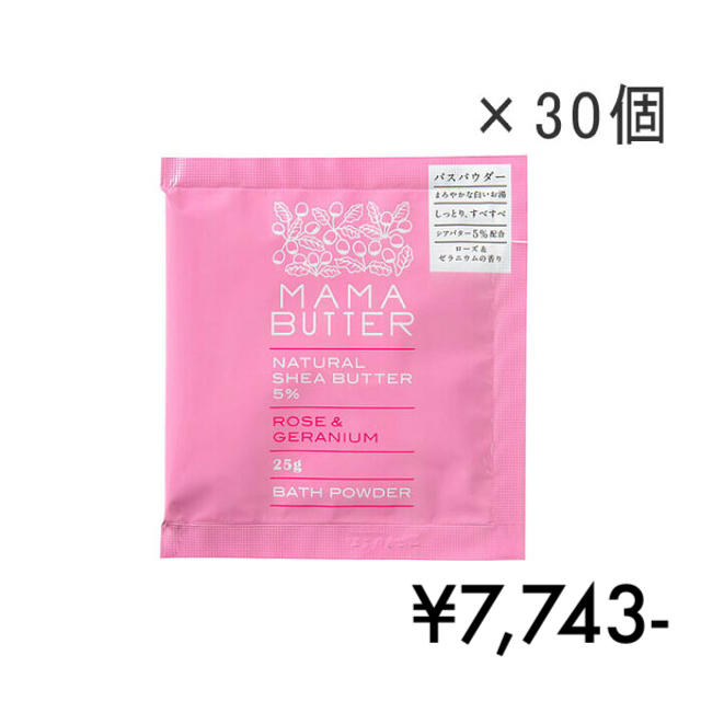 Cosme Kitchen(コスメキッチン)の◆¥7,743- ママバター バスパウダー ローズ＆ゼラニウム 30個セット◆ コスメ/美容のボディケア(入浴剤/バスソルト)の商品写真