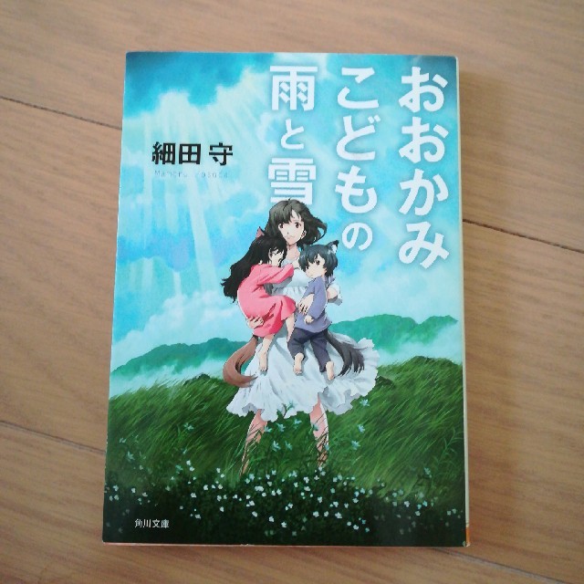 おおかみこどもの雨と雪 細田守 文庫 中古の通販 By Hatosaki S Shop ラクマ