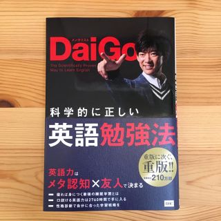 ディーエイチシー(DHC)の【美品】科学的に正しい英語勉強法(ノンフィクション/教養)