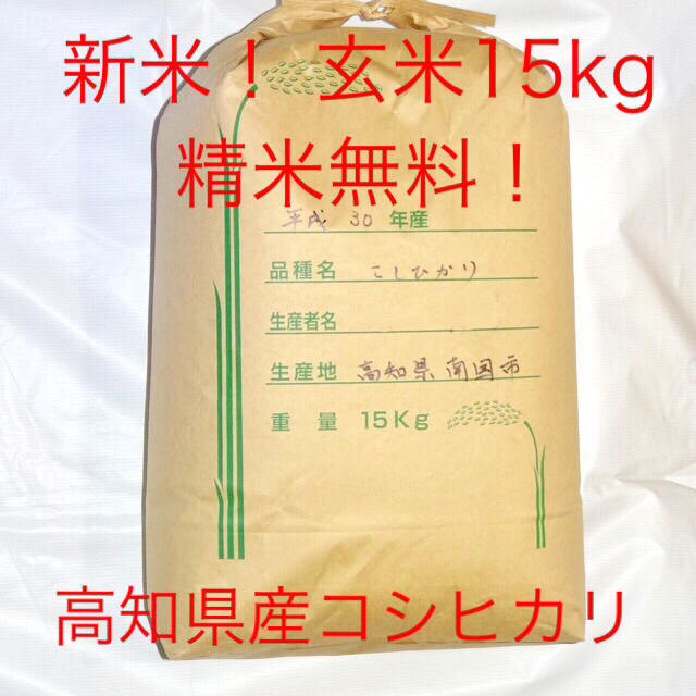 新米！玄米15kg 精米無料！30年度高知県産コシヒカリ