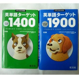 英単語ターゲット1400　1900　2冊セット(語学/参考書)