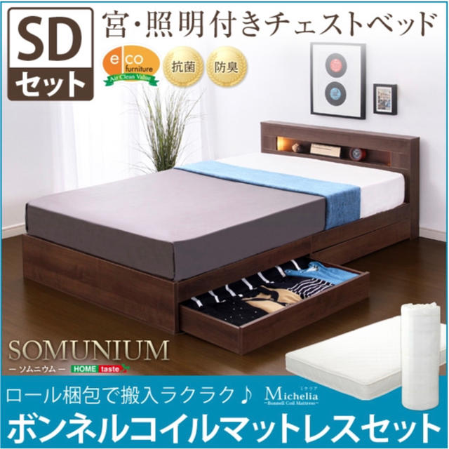 宮、照明付きチェストベッド【ソムニウム-SOMUNIUM-（セミダブル）】