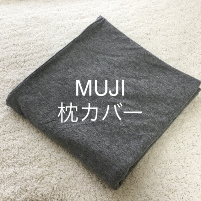 MUJI (無印良品)(ムジルシリョウヒン)の無印良品のベッドカバー&枕カバー インテリア/住まい/日用品の寝具(シーツ/カバー)の商品写真