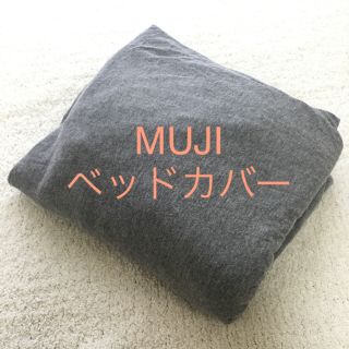 ムジルシリョウヒン(MUJI (無印良品))の無印良品のベッドカバー&枕カバー(シーツ/カバー)