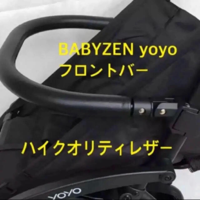 【期間限定セール】babyzen yoyo フロントバー ハイクオリティEVA