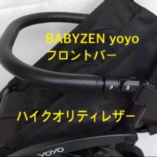 ベビーゼン(BABYZEN)のフロントバー 安全バー バンパー ベビーゼン ヨーヨー yoyo バガブー 対応(ベビーカー用アクセサリー)