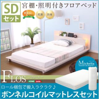 宮、照明、コンセント付きフロアベッド【フロース-FLOS-（セミダブル）】(セミダブルベッド)