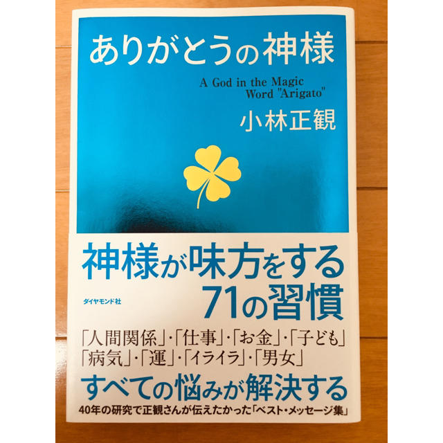 ダイヤモンド社(ダイヤモンドシャ)のありがとうの神様 その他のその他(その他)の商品写真