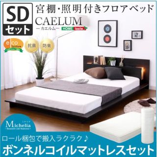 宮、照明、コンセント付きフロアベッド【カエルム-CAELUM-（セミダブル）】(セミダブルベッド)