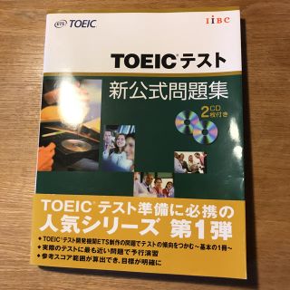 コクサイビジネスコミュニケーションキョウカイ(国際ビジネスコミュニケーション協会)のTOEICテスト新公式問題集(資格/検定)