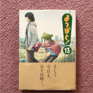 アスキーメディアワークス(アスキー・メディアワークス)のよつばと! 13(青年漫画)