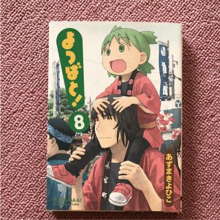 アスキーメディアワークス(アスキー・メディアワークス)のよつばと! 8(青年漫画)