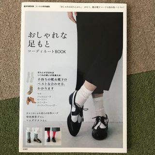 タカラジマシャ(宝島社)のおしゃれな足もとコーディネートBOOK(ファッション)