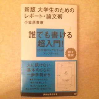 大学生のためのレポート論文術(その他)