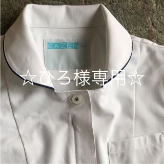 カゼン(KAZEN)のひろ様専用 ナース服 上２枚 下１枚(その他)