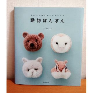 ひまわりさん専用   動物ぽんぽん  本・ポンポンメーカー(趣味/スポーツ/実用)