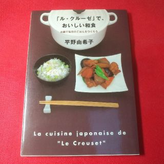 ルクルーゼ(LE CREUSET)の「ル・クーゼ」で、おいしい和食(住まい/暮らし/子育て)