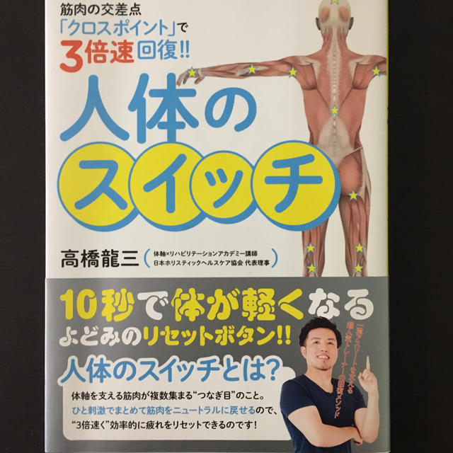 人体のスイッチ 高橋龍三 エンタメ/ホビーの本(健康/医学)の商品写真