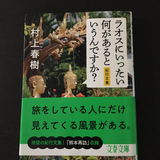 ラオスにいったい何があるというんですか？(文学/小説)